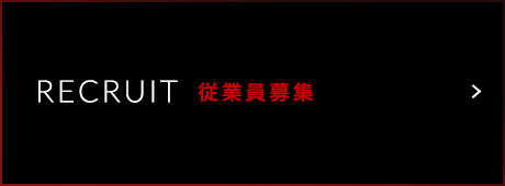 従業員募集