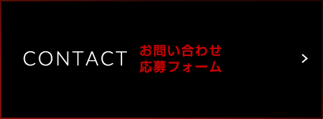 お問い合わせ・応募フォーム